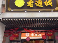 -老通城豆皮大王(吉庆街店)