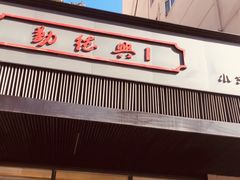 门面-勤德兴(湖滨路店)