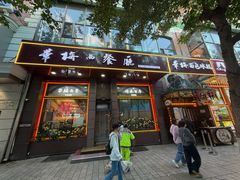 -华梅西餐厅(哈尔滨中央大街店)