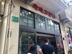 -老地方面馆(思南路店)