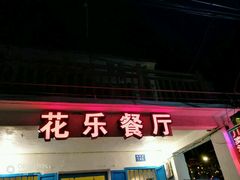 -花乐餐厅(涠洲岛店)