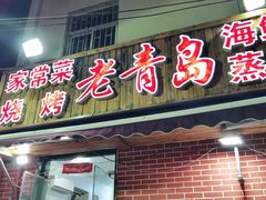 门面-海帮主·蒸汽海鲜青岛菜(栈桥火车站店)