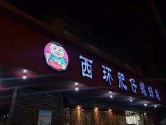 门面-西环肥仔螺蛳粉(总店)