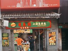 -萝春阁·上海生煎包