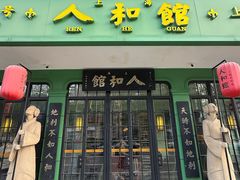 -人和馆·上海菜(徐汇店)