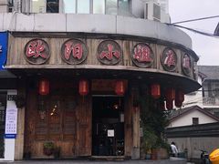 门头-欧阳小姐在成都(鼓楼店)