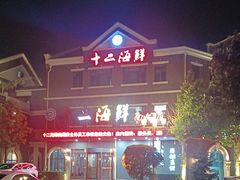 -十二海鲜(南湖店)