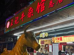 -江三王记牛杂馆(总店)