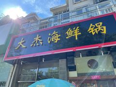 门面-大杰海鲜锅(基隆路店)