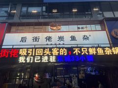 -后街佬·炭火鲜鱼杂(南城店)
