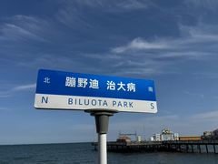 -北戴河碧螺塔海上酒吧公园