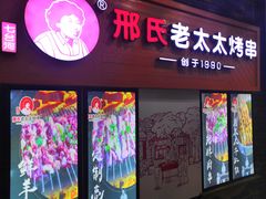 -邢氏老太太烧烤(罗湖店)