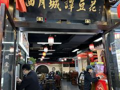 -西月城谭豆花(春熙路店)