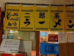 门面-拉面莊夢語＆中华料理八椿