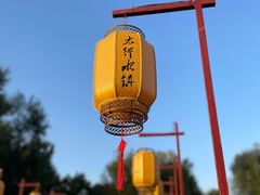 -恋乡太行水镇