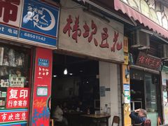 门面-梯坎豆花