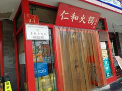 门面-仁和四季涮肉馆(天坛南门店)