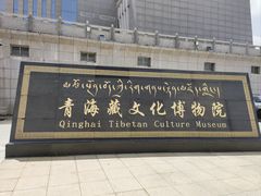 -青海藏文化博物院