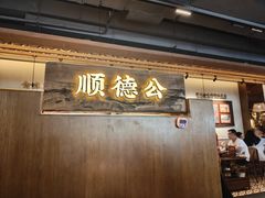 -顺德公·广东猪肚鸡(车公庙总店)