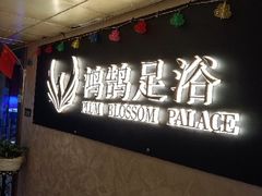 -鸿鹄足浴店(东门店)