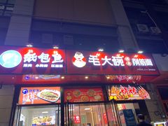 -毛大碗西府削筋面(土门店)