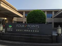 -成都安仁福朋喜来登酒店