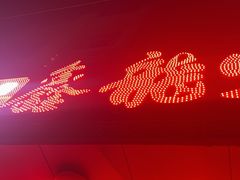 -鑫龙火锅城(经二纬四店)