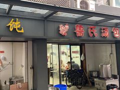门面-鲁氏汤包王(长白街店)