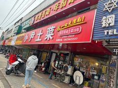 -小尹土菜