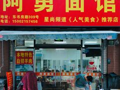 -阿勇面馆(东书房路店)