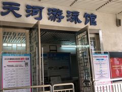-天河体育中心游泳馆