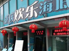 -重庆欢乐海底世界
