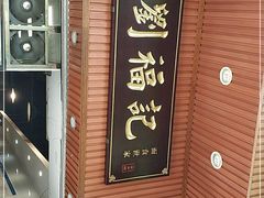 -西关刘福记(文德路店)