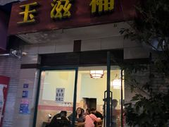 -玉滋補