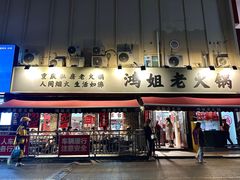 -鸿姐老火锅(静安店)