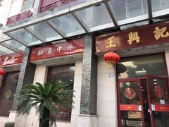 门面-王興記(中山路店)