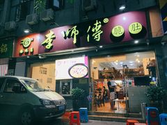 门面-李师傅脆肚(梅林店)