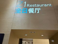 -青岛证大喜玛拉雅酒店·Z1餐厅