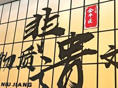 -全牛匠·乐山跷脚牛肉(西北旺万象汇店)
