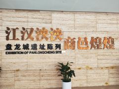 -盘龙城遗址博物院