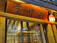 -香叶草中餐厅(川白楼店)