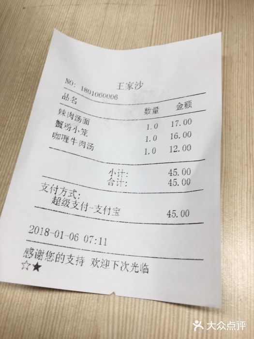 王家沙点心店(南京西路总店)账单图片