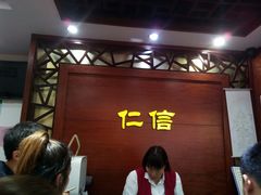 大堂-仁信老铺(嘉信店)