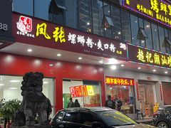 门面-凤张螺蛳粉·爽口粉(跃进路总店)