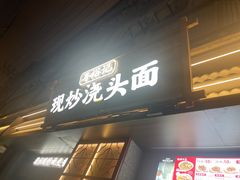 -寻裕记·现炒浇头面(人民广场店)
