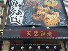 -鸣门鲷烧本铺