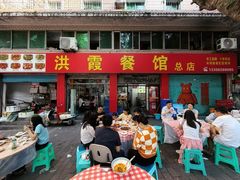 -洪霞餐馆