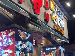 -钢管厂歆瑞源油卤串串香(春熙路太古里店)