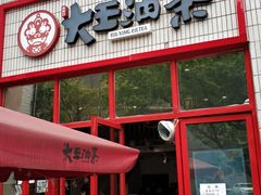 门面-大王油茶(二厂文创公园店)