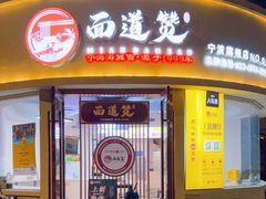 -面道赞宁海海鲜面(迎凤街店)